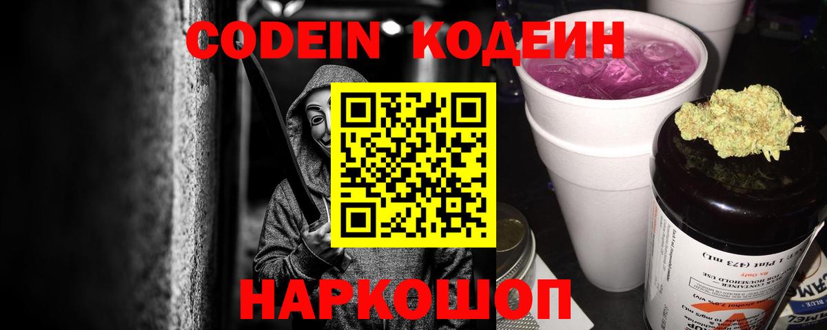 Codein напиток Lean (лин)  Вход с VPN  Кодеин Purple Drank  Ленинск-Кузнецкий 